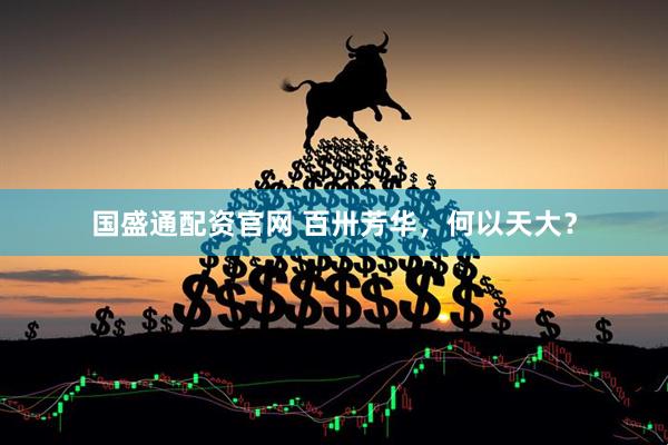 国盛通配资官网 百卅芳华，何以天大？