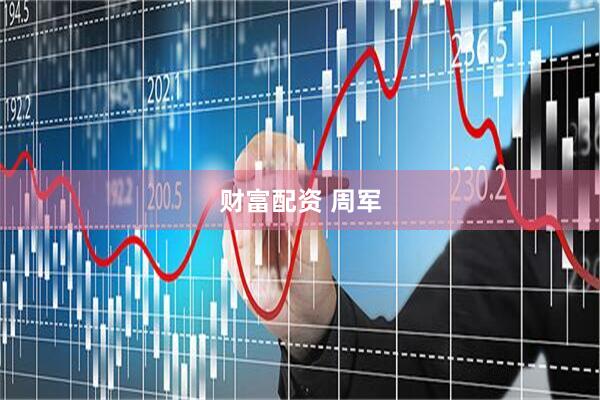 财富配资 周军