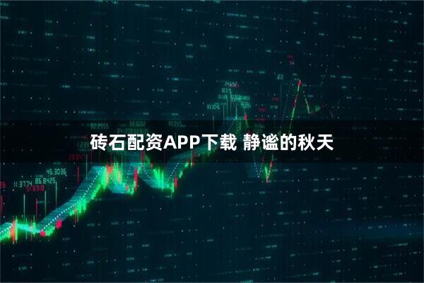砖石配资APP下载 静谧的秋天
